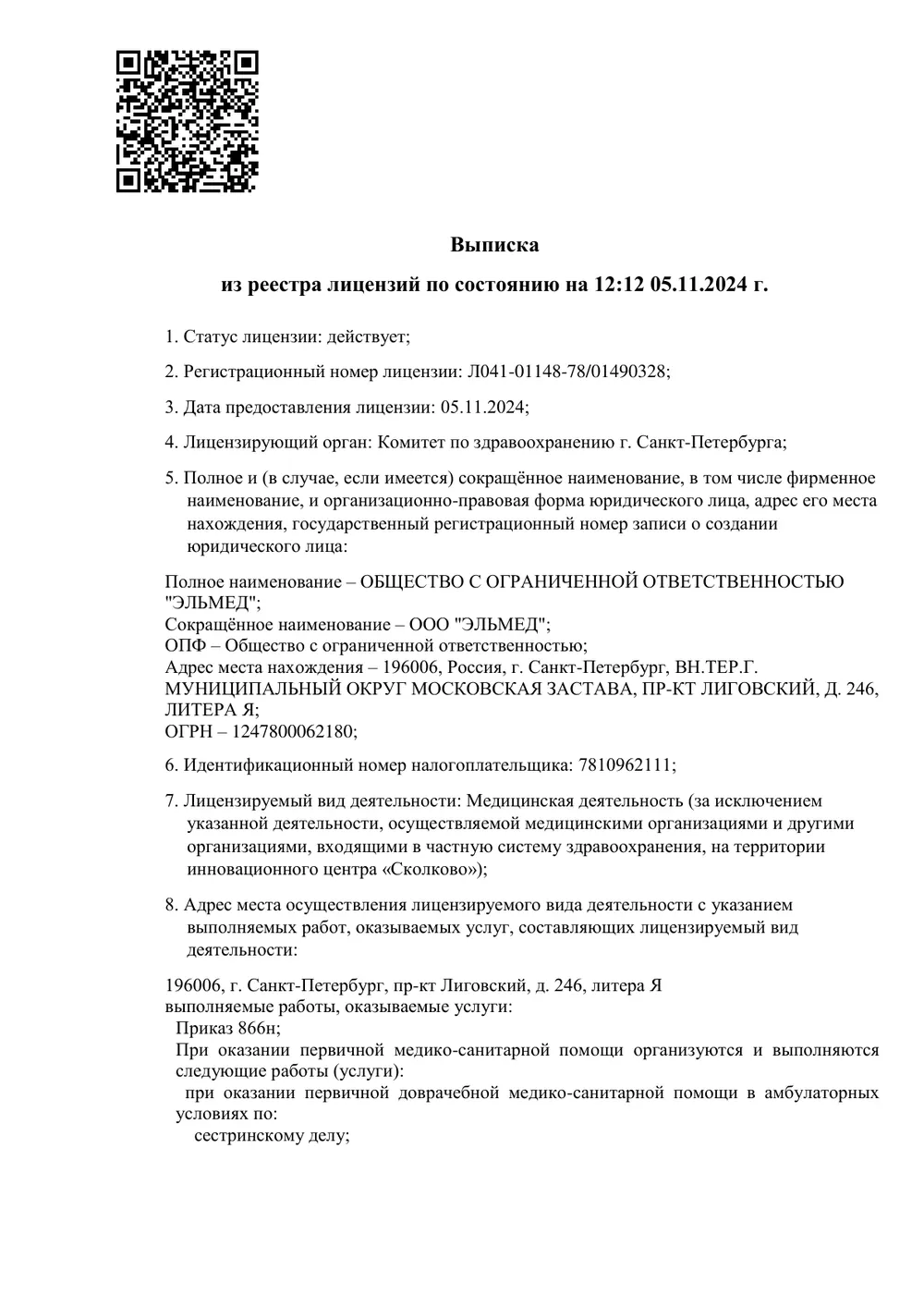 Лицензия ООО «Эльмед», страница 1