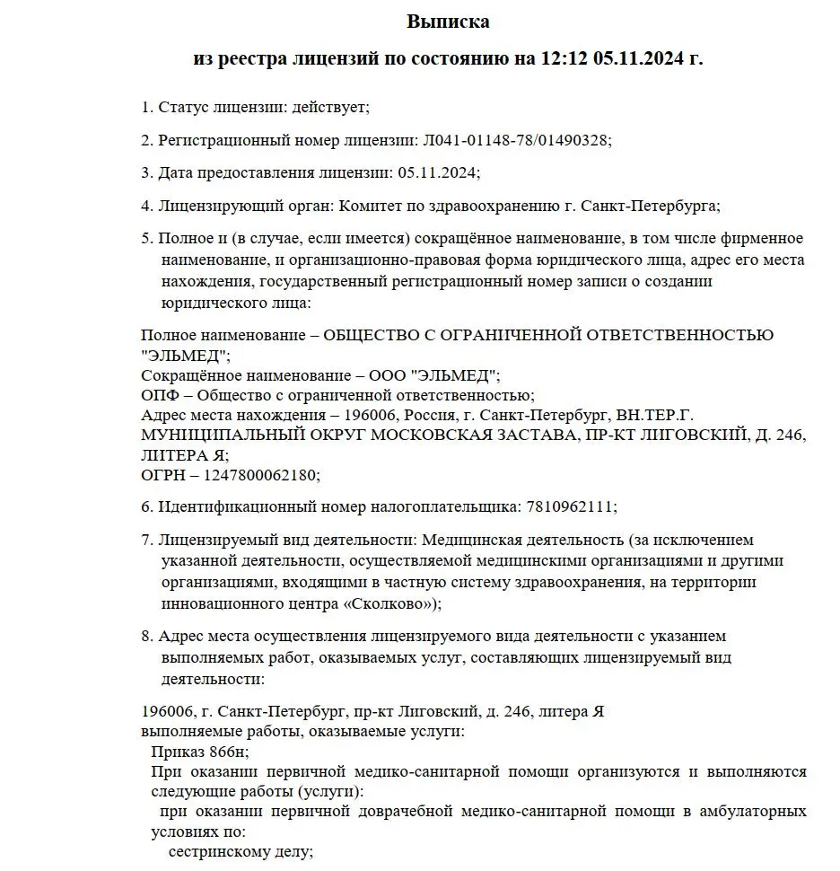 Лицензия ООО «Эльмед» на медицинскую деятельность № Л041-01148-78/01490328